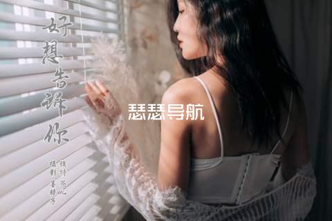 瑟瑟导航